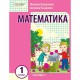 НУШ 1 кл. Математика Навчальний посібник  Ч.1 (у 3-х ч.) (Укр) Богданович М. В., Назаренко А. А.