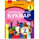 НУШ 1 кл. Укр.мова. Буквар. Навчальний посібник Ч.4 (у 6-ти ч.) Цепова І. В.С.(Укр)