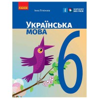 НУШ 6 кл. Українська мова. Підручник (Укр) Літвінова І. М.