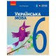 НУШ 6 кл. Українська мова. Підручник (Укр) Літвінова І. М.