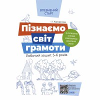 Впевнений старт. Робочий зошит Я пізнаю світ грамоти