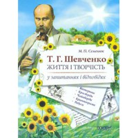 Шевченко. Т.Г. Життя і творчість у запитаннях та відповідях:вікторини,кросворди,чайнворди, криптогр