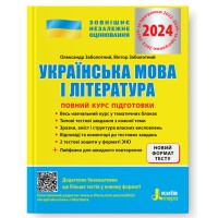ЗНО 2024 Українська мова і література Повний курс підготовки