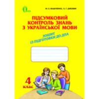 Українська мова  4 кл. Підсумковий контроль знань М.С. Вашуленко