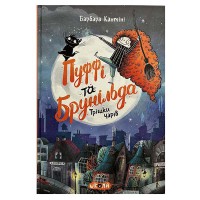 ПУФФІ ТА БРУНІЛЬДА Трішки чарів