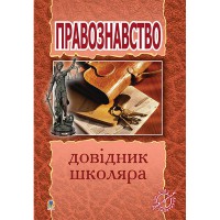 Правознавство Довідник школяра