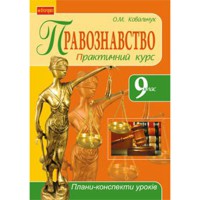 Правознавство 9 кл. Практичний курс Навчальний посібник Ковальчук О.М.