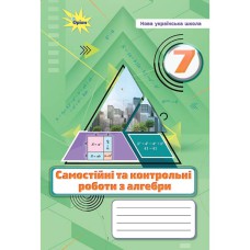 НУШ 7 кл. Алгебра Самостійні та контрольні роботи Тарасенкова