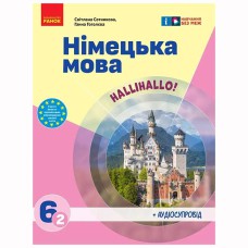 НУШ 6 кл. Нім. мова.  Підручник 6(2) кл. "Halli Hallo!" + АУДІОСУПРОВІД