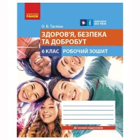 НУШ 6 кл. Здоров'я, безпека та добробут. Робочий зошит до чинних підручників (Укр)
