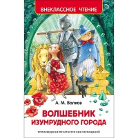 Волшебник изумрудного города (рус.)