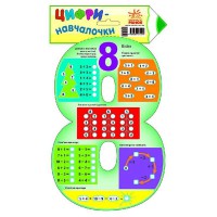 Цифри-навчалочки. Цифра 8 (у)