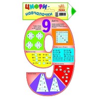 Цифри-навчалочки. Цифра 9 (у)