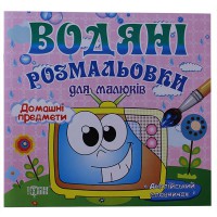 Водяні розмальовки Домашні предмети(+ картки+ англійский словничок)