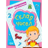 Міні-підручник для дошкільнят Склад чисел