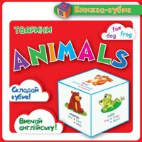 Маленька книга-кубик: Тварини Animals (англ.) Частина 1