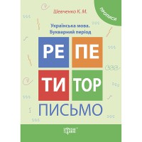 Репетитор Письмо Українська мова,Прописи,Букварний період
