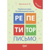 Репетитор Письмо Українська мова,Прописи Післябукварний період