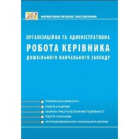 Організаційна та адміністративна работа керівника ДНЗ