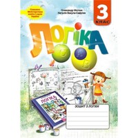 Зошит з логіки 3 клас. О. Митник.