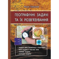 Географічні задачі та їх розв'язування (Гілецький)