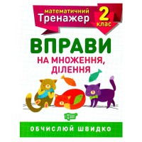 Математичний тренажер 2 клас. Вправи на множення, ділення