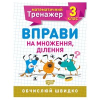 Математичний тренажер 3 клас. Вправи на множення, ділення