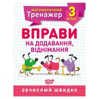 Математичний тренажер 3 клас. Вправи на додавання, віднімання