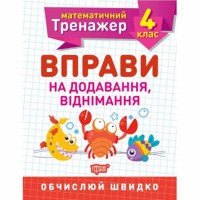 Математичний тренажер 4 клас Вправи на додавання віднімання
