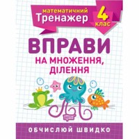 Математичний тренажер 4 клас Вправи на множення ділення