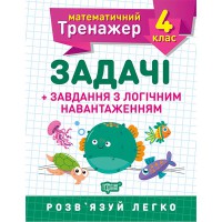 Математичний тренажер 4 клас. Задачі +завдання з логічним навантаженням