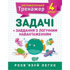 Математичний тренажер 4 клас. Задачі +завдання з логічним навантаженням