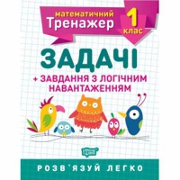 Математичний тренажер 1 клас Задачі+завдання з логічним навантаженням