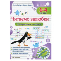 Читаємо залюбки Тренувальник з читання 1-4 класи