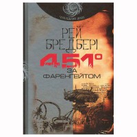 Р. Бредбері Повість 451 за Фаренгейтом