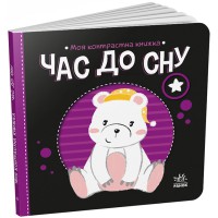 Моя контрастна книжка Час до сну (у)