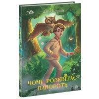 Світи фентезі Чому розквітає папороть (у)