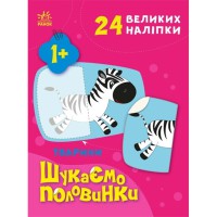 Шукаємо половинки Тварини (у)