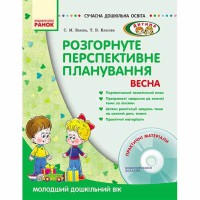 Сучасна дошкільна освіта. Розгорнуте перспективне планування. Весна. Молодший вік (Укр) + Диск