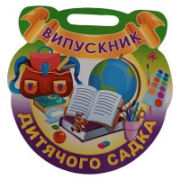 Медаль Випускник дитячого садка