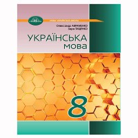 НУШ 8кл. Українська мова Підручник Авраменко