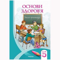 Основи здоров'я Зошит-практикум 5 кл. до підручника Бех І.(Укр)