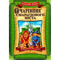 Детский бестселлер Волшебник изумрудного города О Волков