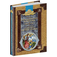 ЗОЛОТАЯ СЕРИЯ Библиотека приключений Пятнадцатилетний капитан Капитан Сорвиголова Ж Верн