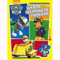 Щенячий патруль. Робочі зошити. Школа Щенячого Патруля 3+ (р)