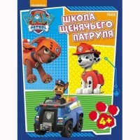 Щенячий патруль. Робочі зошити. Школа Щенячьего Патруля 4+ (р)
