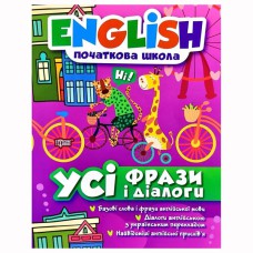 Engish початкова усі  фрази і діалоги