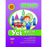 Engish початкова усі  фрази і діалоги