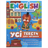 Engish (начальная) Все тексты для чтения