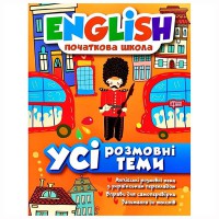Engish початкова Усі розмовні теми